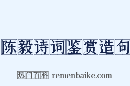 陈毅诗词鉴赏造句是什么意思的图片